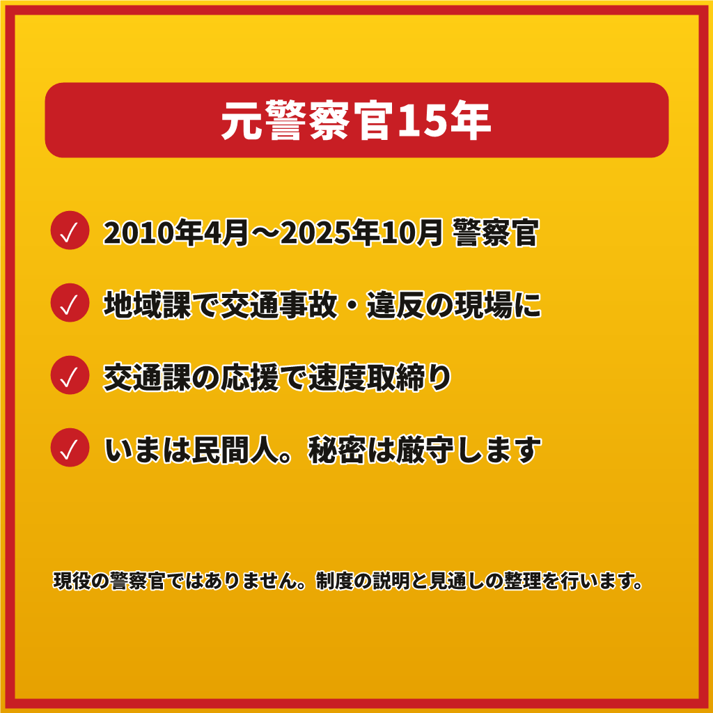 交通違反・免停が不安なあなたへ1往復で応えます 【1往復】青切符・赤切符・自転車の違反も。手続の流れを整理 イメージ6