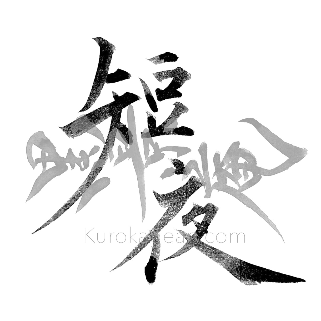 筆文字で２文字〜３文字お書きします 背景透過可！SNSアイコン・画像へのコラージュに！ イメージ5