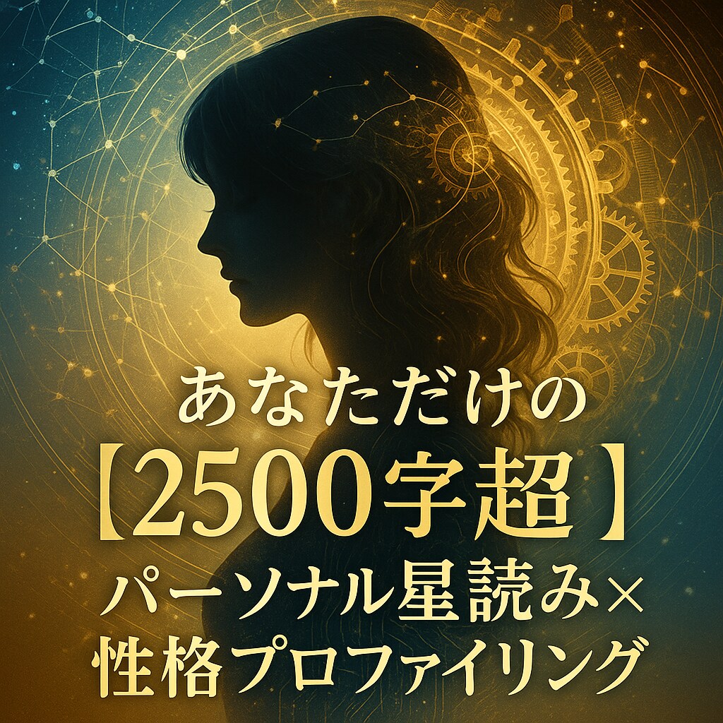 ただの占いだけではなく星と心で読み解ときます 占星術×心理分析であなたの本質と未来を解き明かします イメージ1