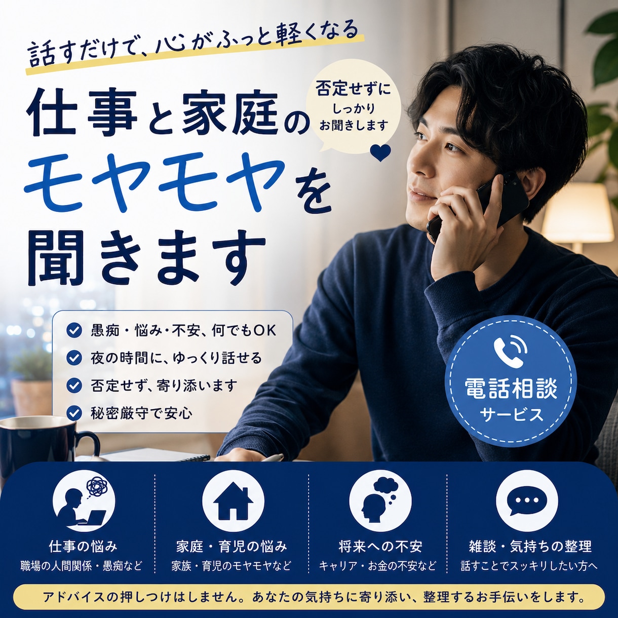考えすぎる人向け。仕事/家庭のモヤモヤ聞きます 否定せず、寝る前に気持ちを整理します イメージ1