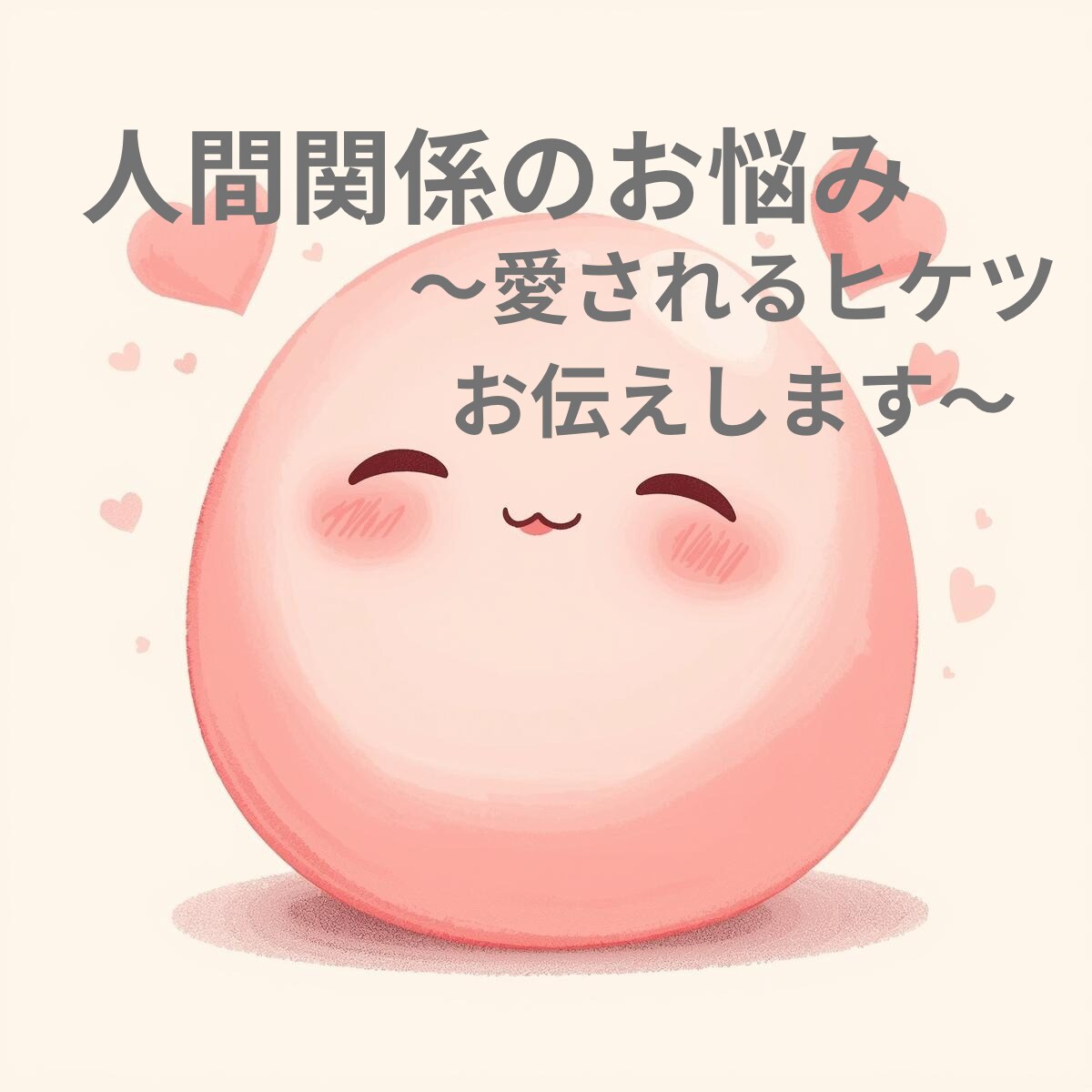 人間関係の悩み相談＊愛される秘訣お伝えします 繊細さん向けにふんわり愛される秘訣をお伝え イメージ1
