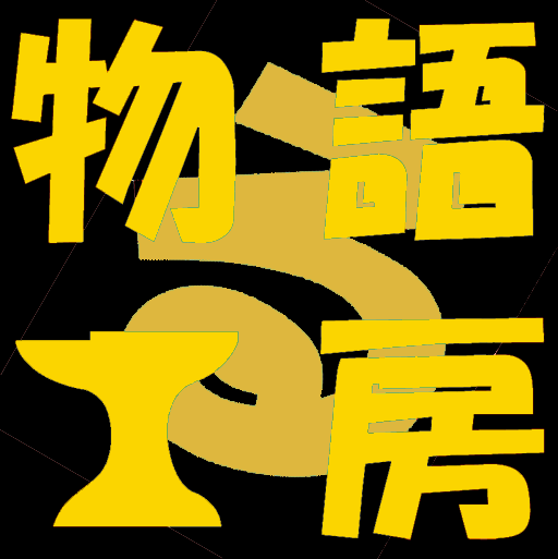ストーリーアドバイザー。物語の困り事、解決します 仕事で趣味で、物語作りで困っている時に イメージ1