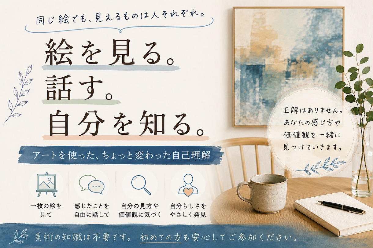 絵を見て話して「自分」を探すお手伝いをします 見え方は人それぞれ。アートを通して自分の見方を探します イメージ1
