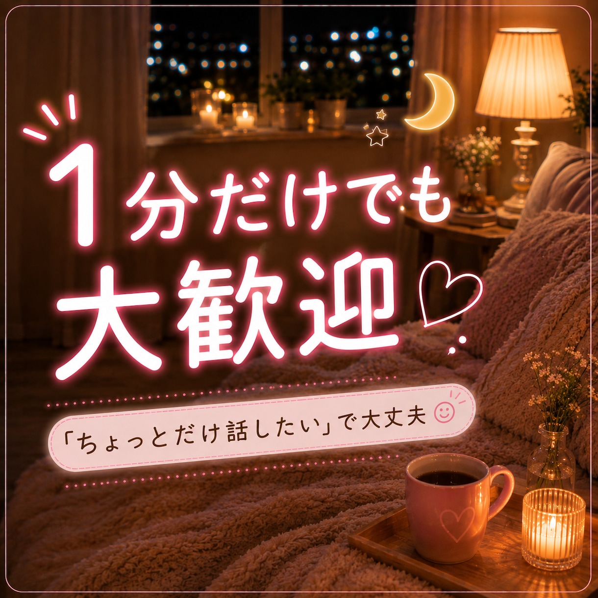今夜ちょっと話そ♡眠くなるまでお話しします 1分でも大歓迎♡雑談・愚痴・恋の話まで何でも聞きます イメージ2