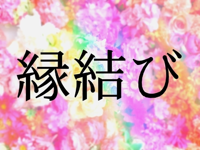 縁結び♡します あなたの想い、あの人に届けます！ イメージ1