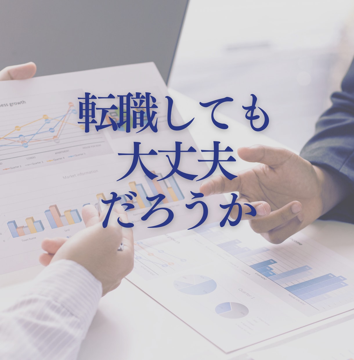 この会社にいるべきか悩む心をお聴きします 転職や退職の迷いを整理したい方へ イメージ2