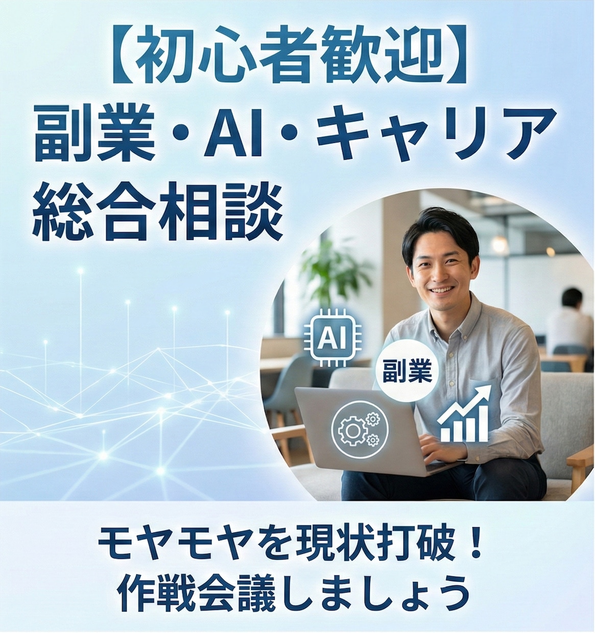 先着5名副業・AI活用・キャリアの悩みを壁打ちます AI活用×副業×キャリアのプロが、次の一歩を一緒に考えます。 イメージ1