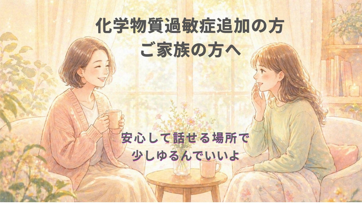化学物質過敏症の方・ご家族の方のお話お聞きします 重度CS経験20年、孤独なあなたの日常の苦しみに寄り添います イメージ1