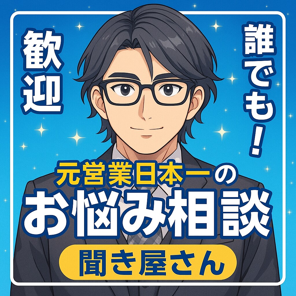 元営業日本一があなたの悩みに答えます 元営業日本一があなたの悩みに答えます【恋愛/仕事/人生相談】 イメージ1