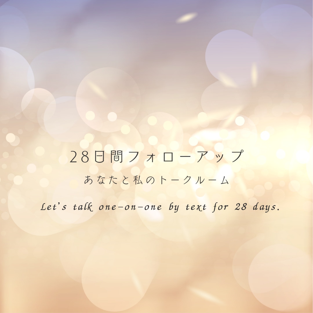 リピーター様☆28日間フォローアップいたします じっくりサポート(250円/日) お悩みの質に嬉しい変化が♪ イメージ1
