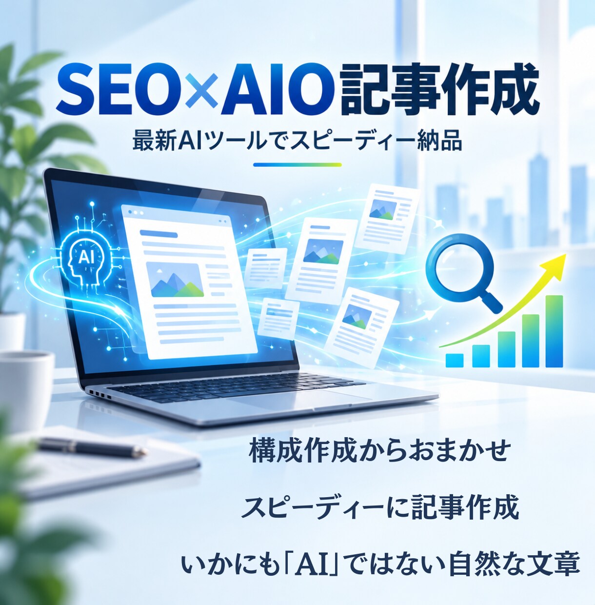 SEO・AIO対策記事を作成します 最新AI活用「SEOライター×AI」高品質な記事をお届け イメージ1