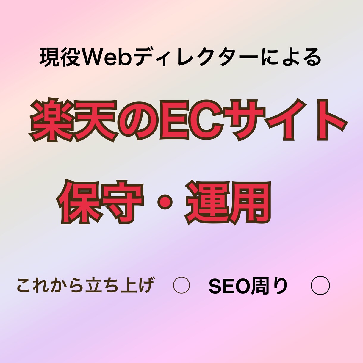 楽天の保守・運用を代行します 現役Webディレクターがお力になります！ イメージ1
