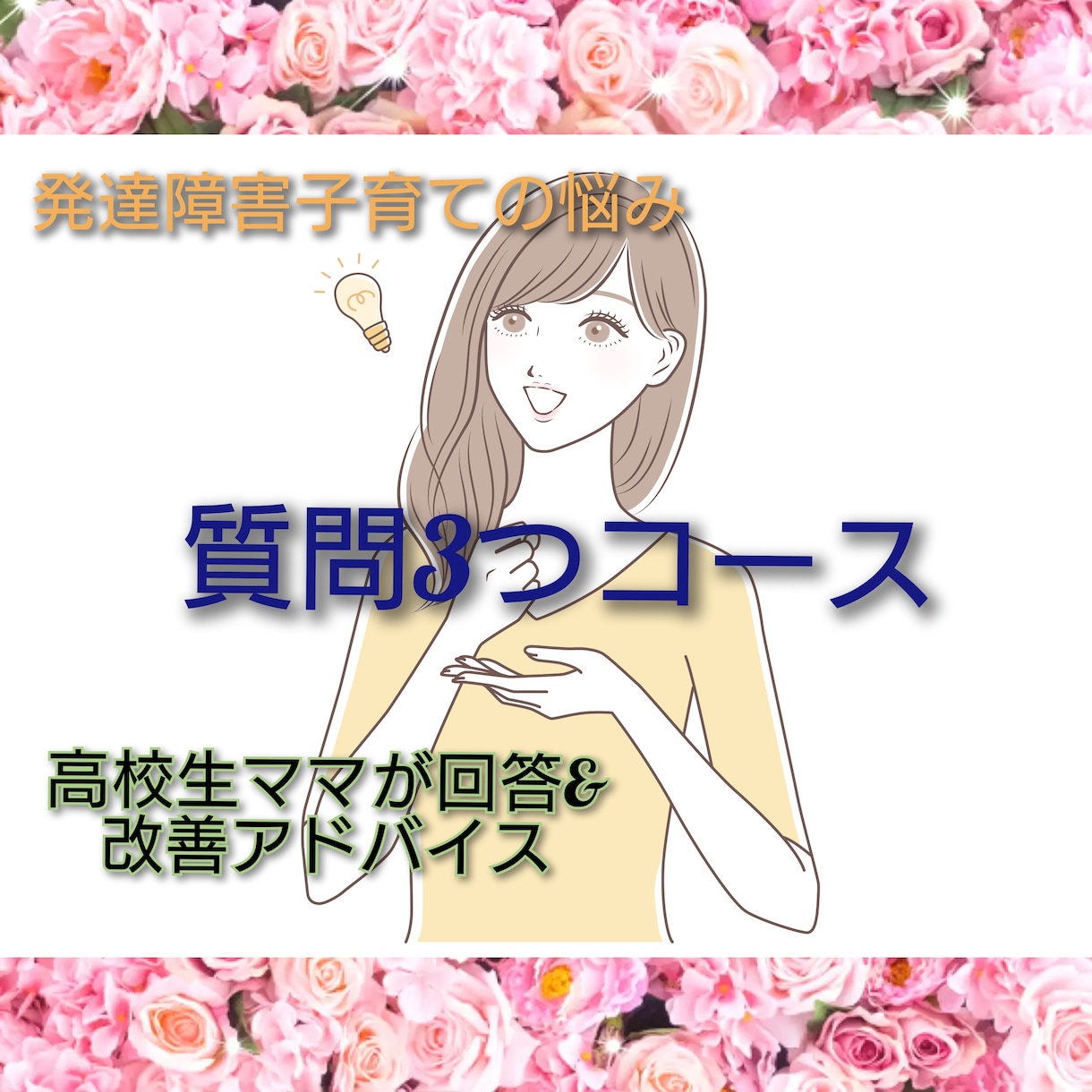 高3ママが発達障害子育て・質問3つに答えます 【お気軽コース】発達子育ての悩み、質問やアドバイスで改善へ イメージ1