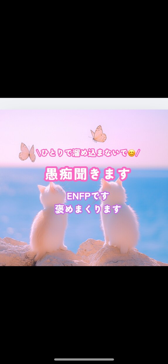 気軽に話してスッキリしませんか?なんでも聞きます 共感力高めENFPです!なんでも話してください イメージ1