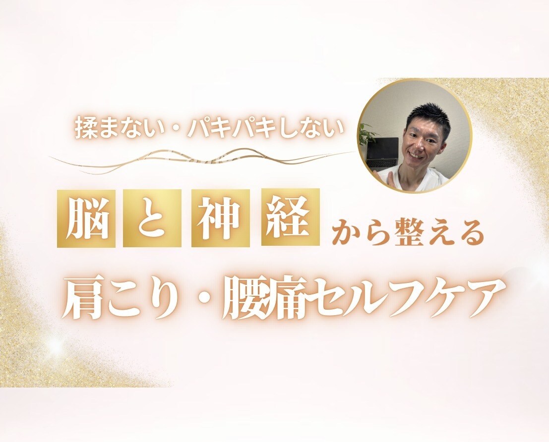 お試し⭐︎肩こり・腰痛は脳が9割｜根本ケアします 整体に通っても戻る肩こり・腰痛に。自宅でできる脳からのケア イメージ1