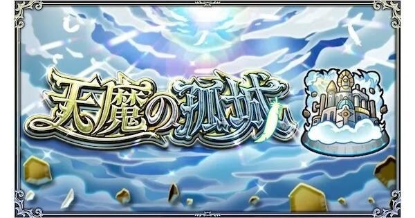 天魔の孤城を攻略します 格安！天魔の孤城代行 ステージ指定可能！ イメージ1