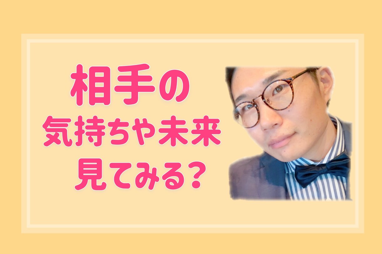 相手の本音や気持ちを読みとりそのままお伝えします 相手の気持ち 片思い 複雑愛 未来 不倫 透視します イメージ1