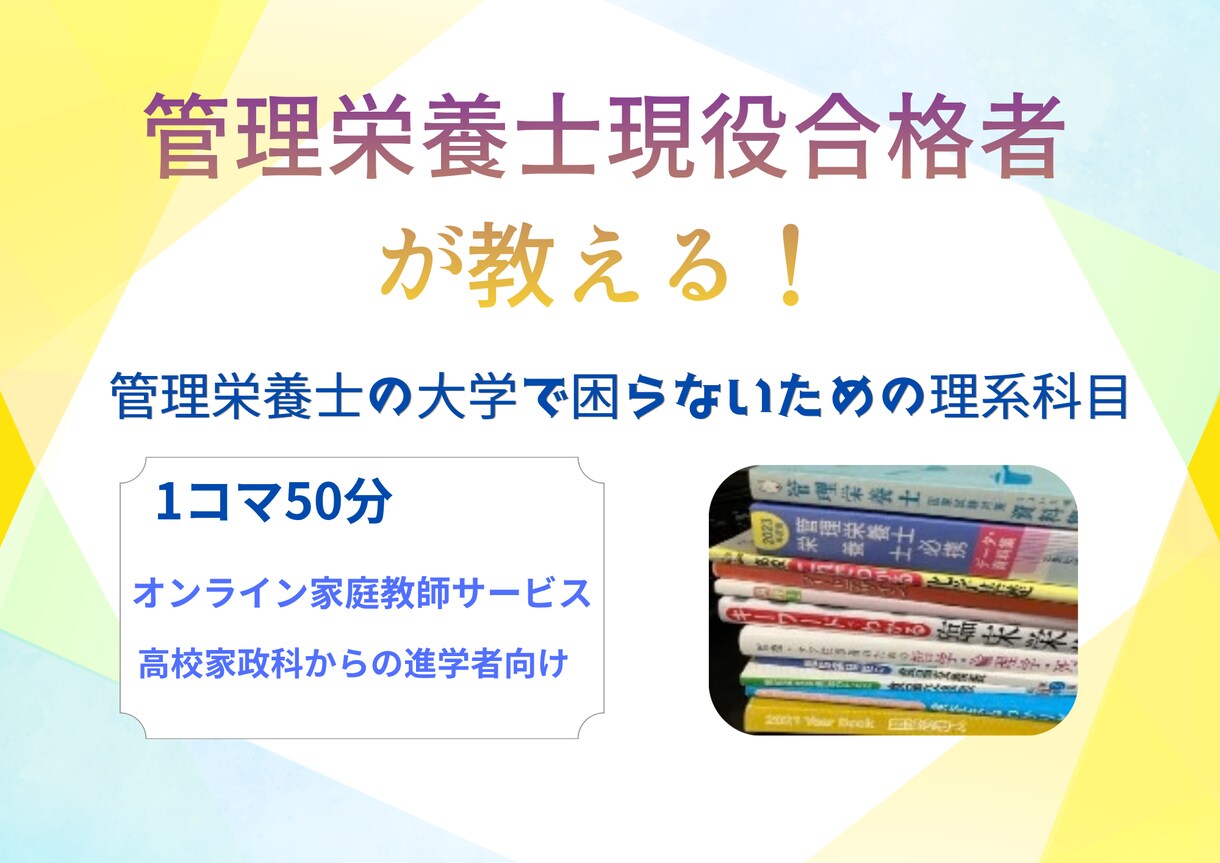 管理栄養士養成校生向けオンライン家庭教師します 介護業界経験者の管理栄養士によるオンライン家庭教師です イメージ1
