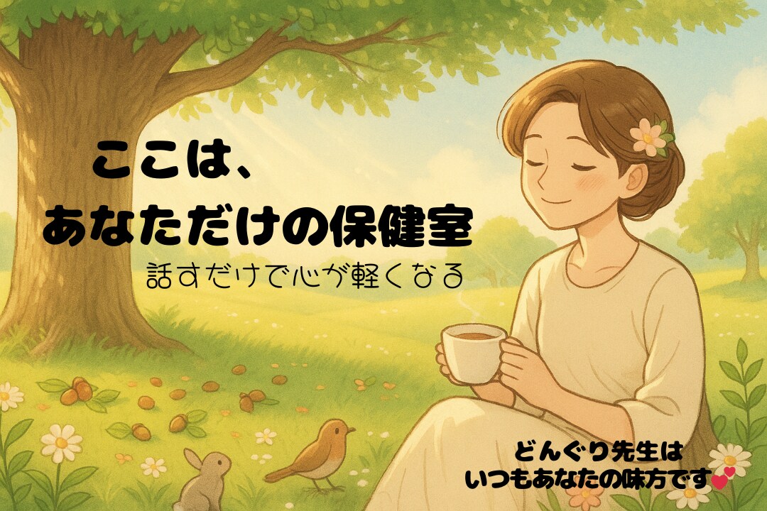ただ話を聞いてほしい人！あなたの保健室で待ってます 心のモヤモヤ全部そのままで大丈夫。私が全部受け止めます。 イメージ1