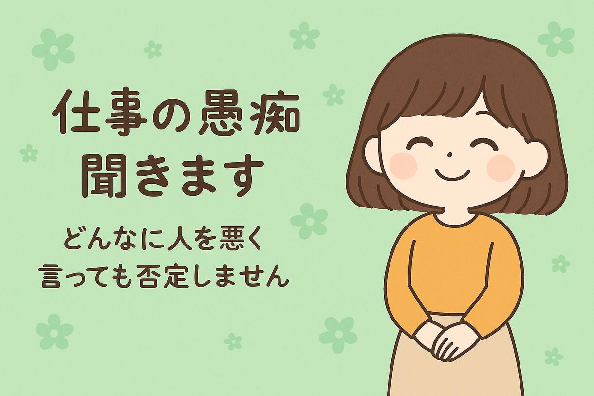 仕事の愚痴、何でも聞きます 人を悪く言っても大丈夫、安心して話せます イメージ1