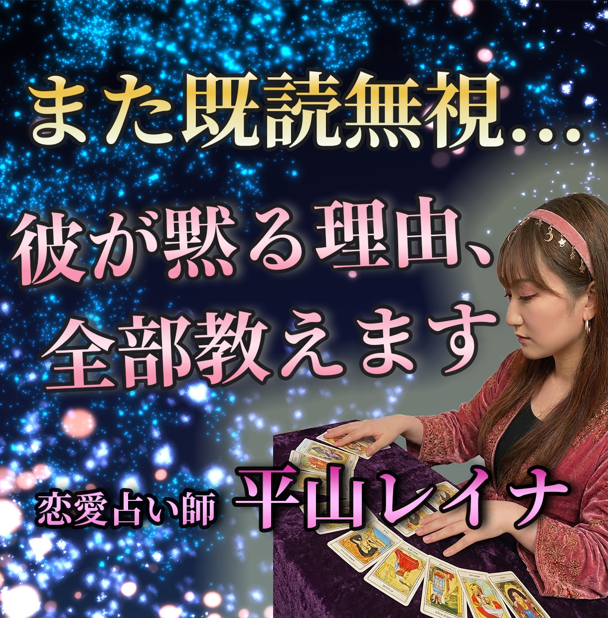 既読無視の彼◆距離を置く理由と今後を鑑定します 「なんで連絡くれないの…」その答え、鑑定します。 イメージ1