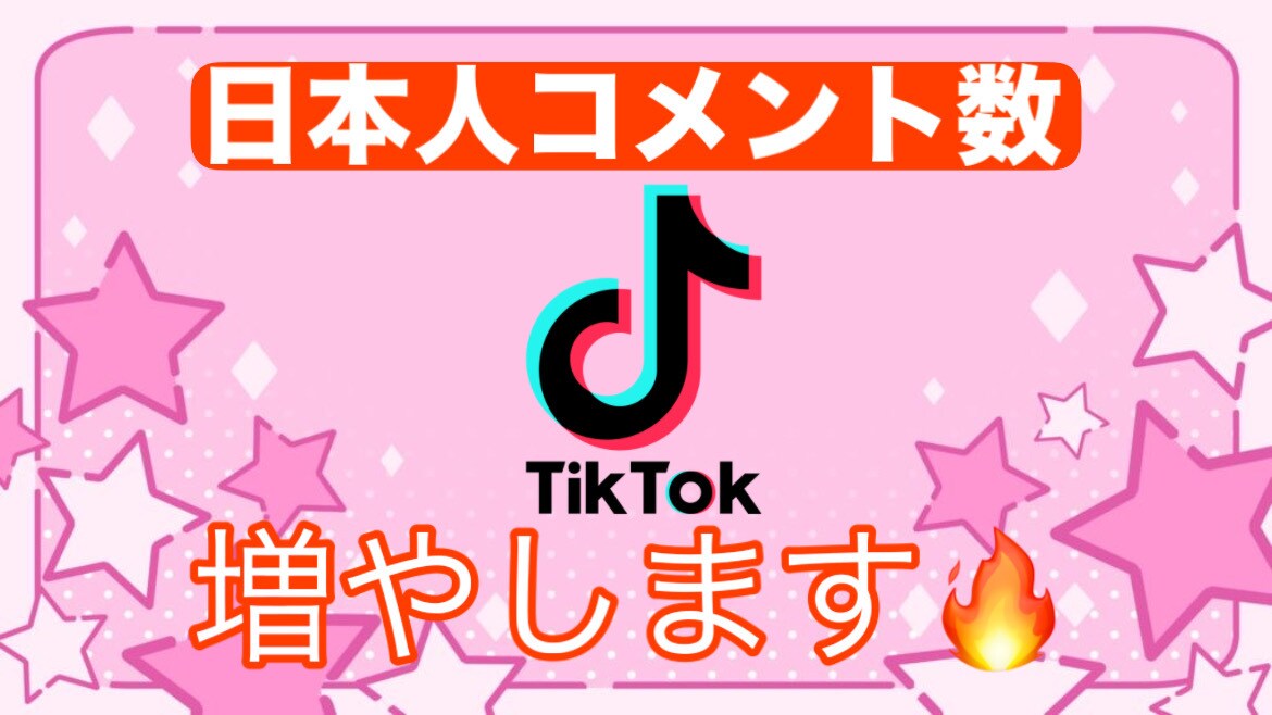 Tiktokのコメントを増やし動画を盛り上げます 日本人ユーザーが手動でコメント！ イメージ1
