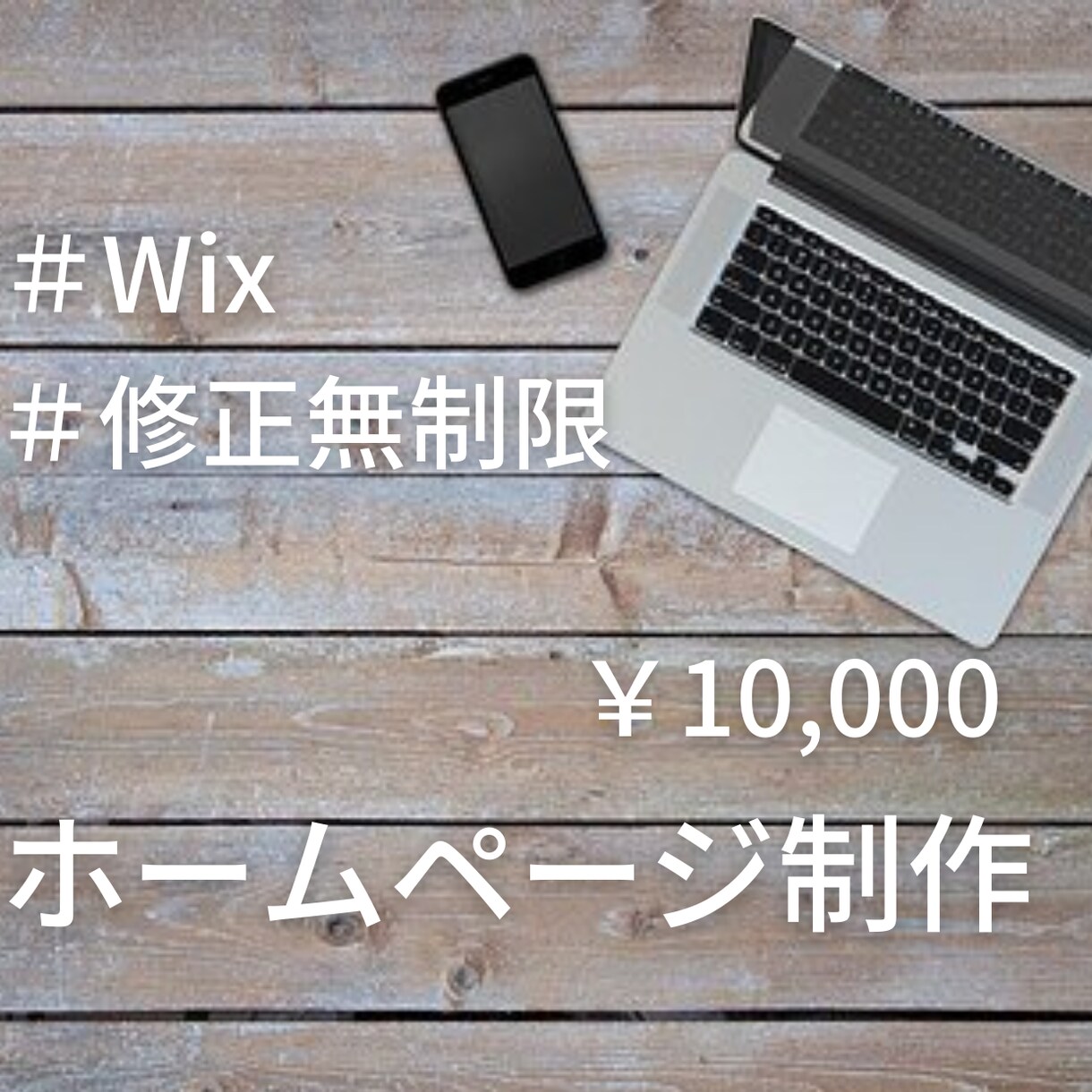 Wixでおしゃれなホームページを制作します 新規事業などこれからHP(ホームページ)が必要な方へ イメージ1