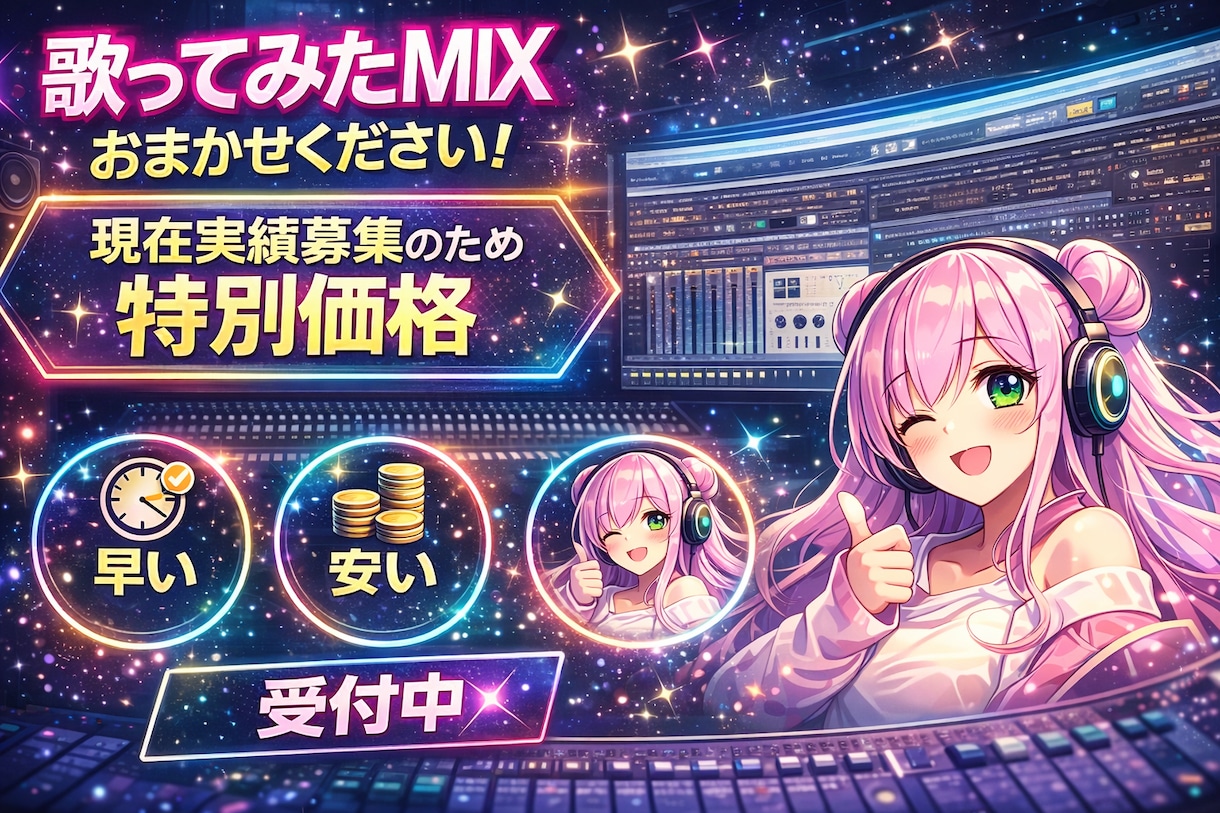 4月末まで特別価格！プロがMIX格安で承ります 実績募集中！ショート動画、アカペラ対応可能です！ イメージ1