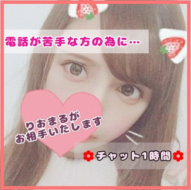 ホッと一息1時間♡LINE感覚でプチお喋りできます 電話は苦手…そんな方へ。まずはチャットでお話しましょう♫ イメージ1