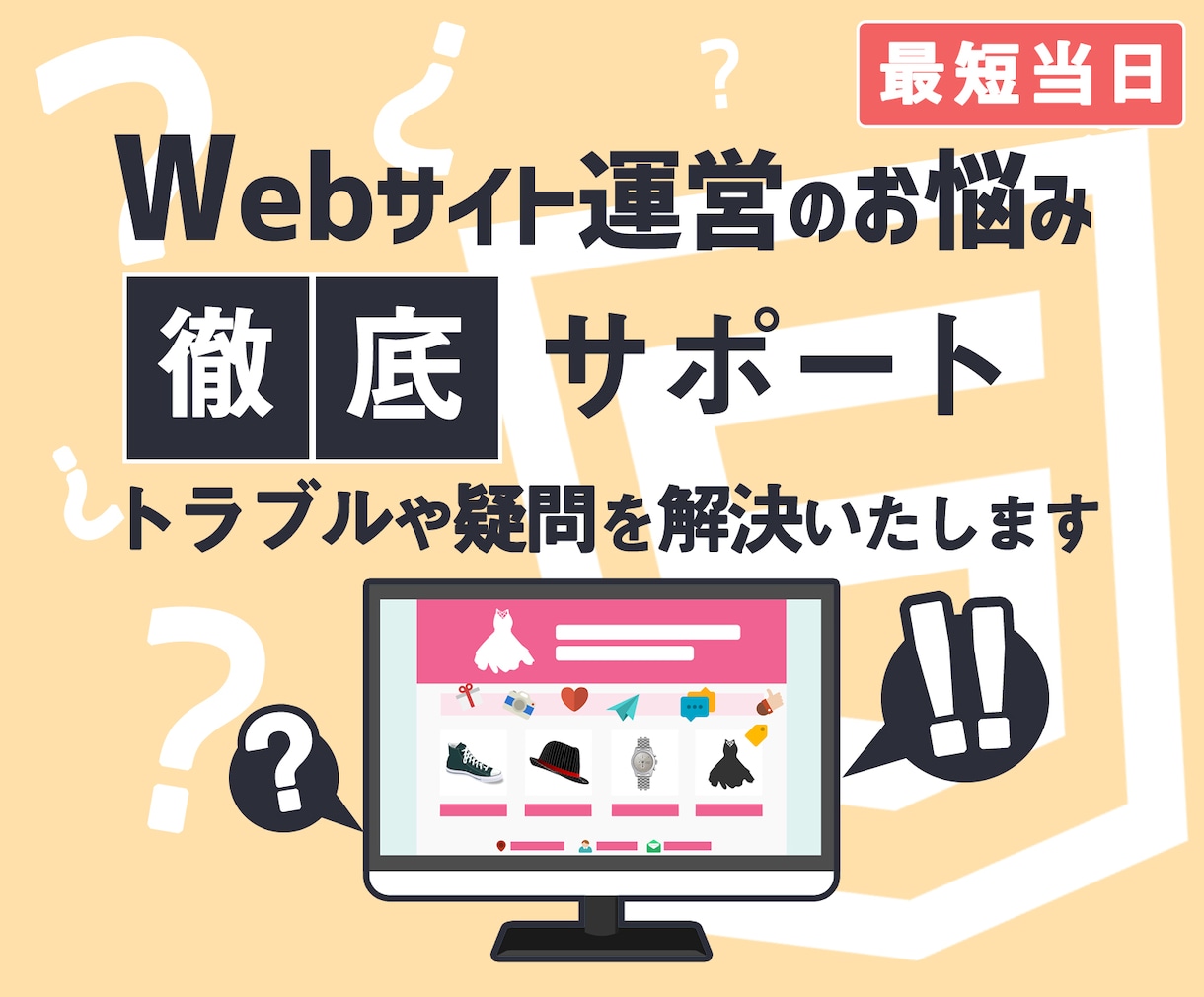 最短当日★Webサイト運営の疑問トラブル解決します ご相談無料！初心者歓迎！優しく丁寧、徹底的にサポートします！ イメージ1