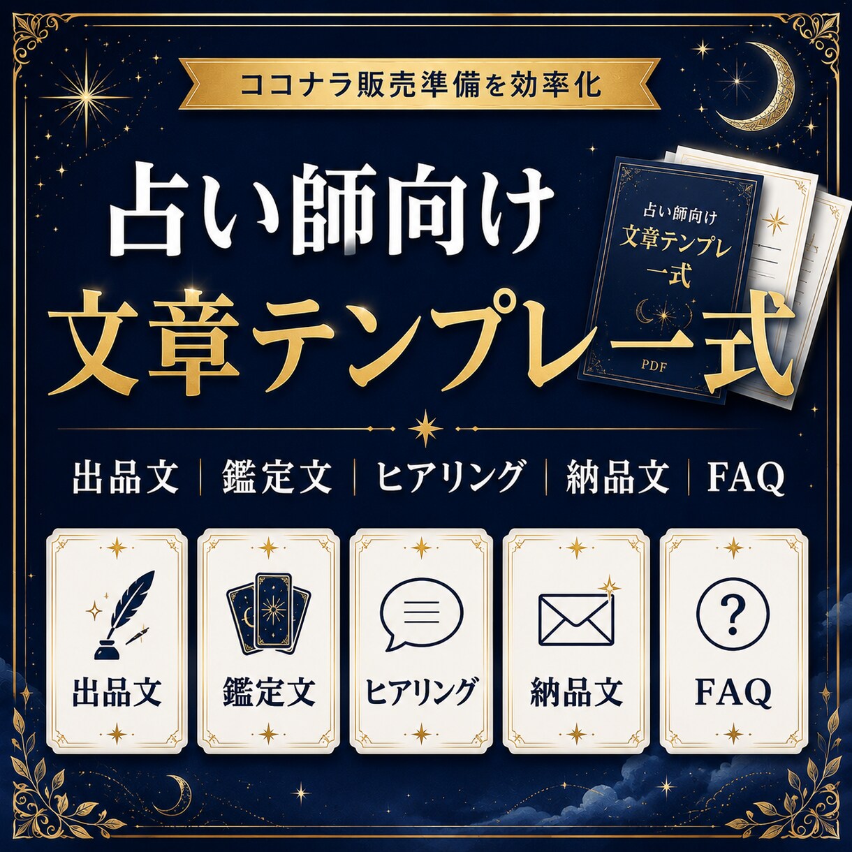 占い師向け出品文テンプレ作ります 占い師の出品準備をまるごと整える イメージ5