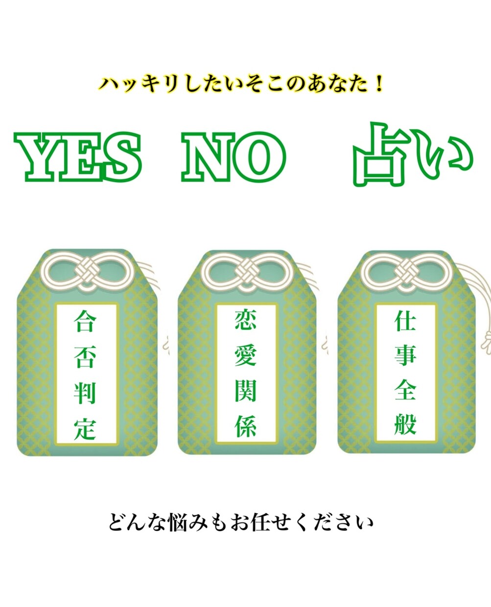 YES NO 占いを行っています ハッキリ分かりたい！モヤモヤしてるのが嫌だと言う方必見。 イメージ1