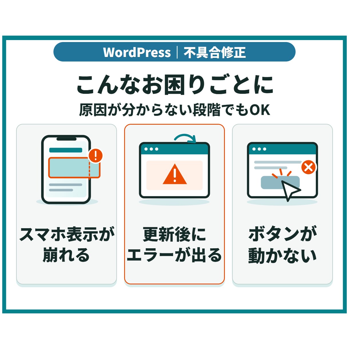 WordPressの不具合・表示崩れを修正します スマホ表示崩れ・更新後のエラーを原因から確認して修正 イメージ2