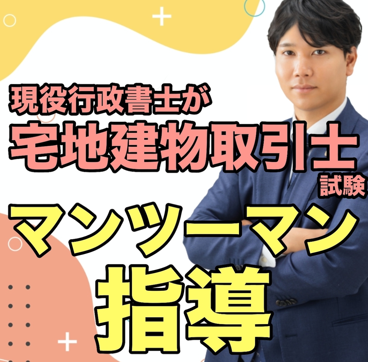 宅建の勉強法に迷うあなたをサポートします 短時間集中・宅建スコアアップ講座 イメージ1