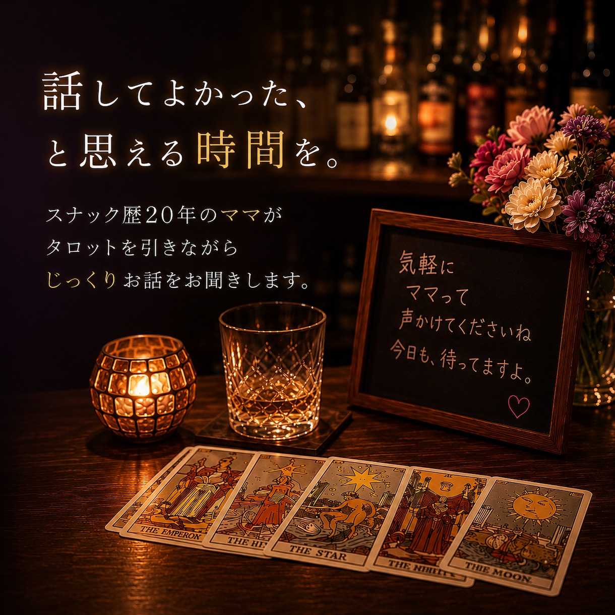 元スナックのママが、あなたをタロットで視ます 20年の経験で、カードとあなたの状況を読み解きます イメージ4