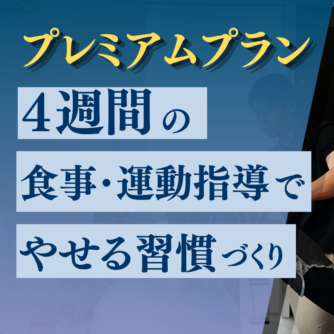 あなただけの食事・運動メニュー作成でサポートします ベーシックプラン+メニュー作成+ビデオチャット可 イメージ1