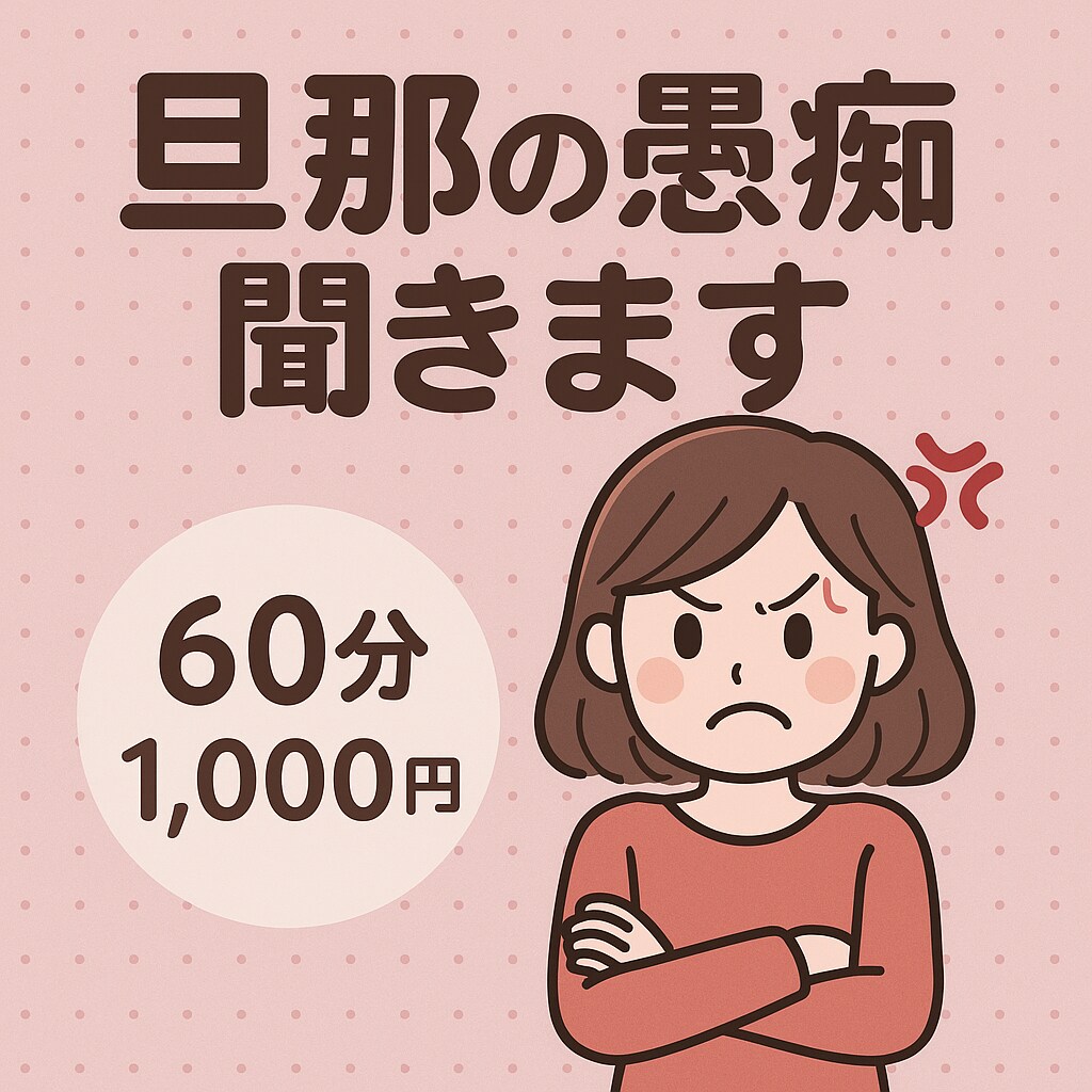 旦那の愚痴専用！！とことん聞きます モラハラ経験ありの42歳バツ2です♡ イメージ1