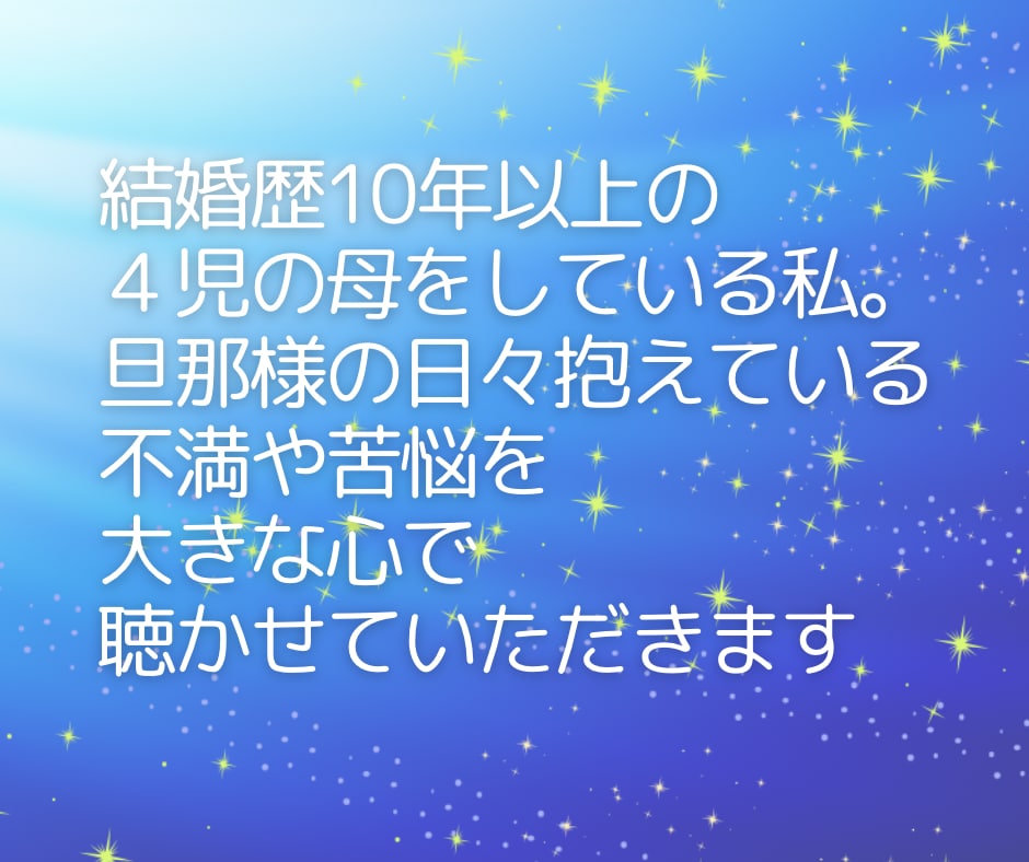モヤモヤ‼︎奥様への不満や愚痴に優しく寄り添います 夫婦関係/愚痴/奥様への不平•不満/悪口/我慢せず吐き出して イメージ5