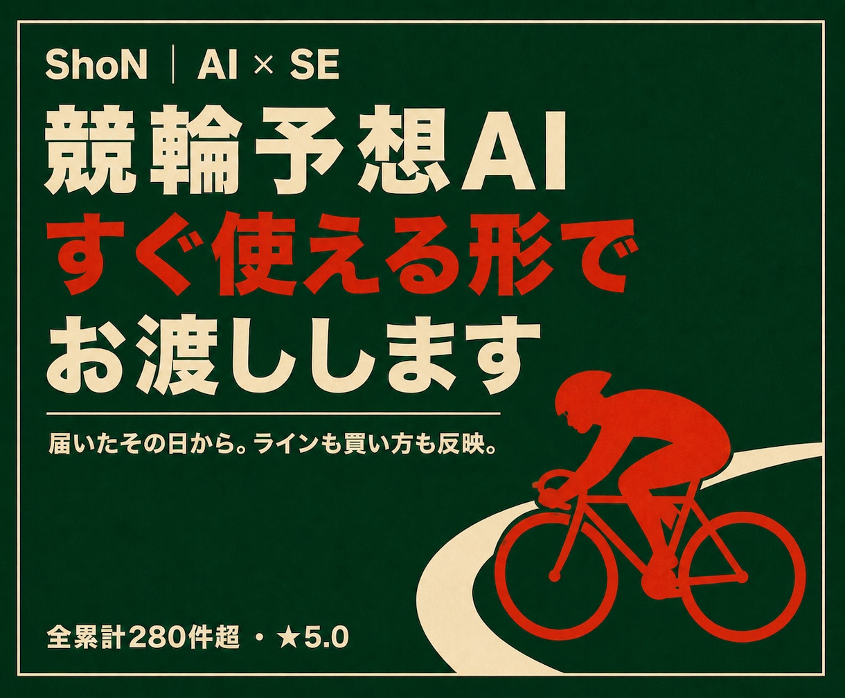 すぐに使える競輪予想AIを提供・レクチャーします ★5競馬・競艇AIを作ったSEが競輪AIを開発 イメージ1