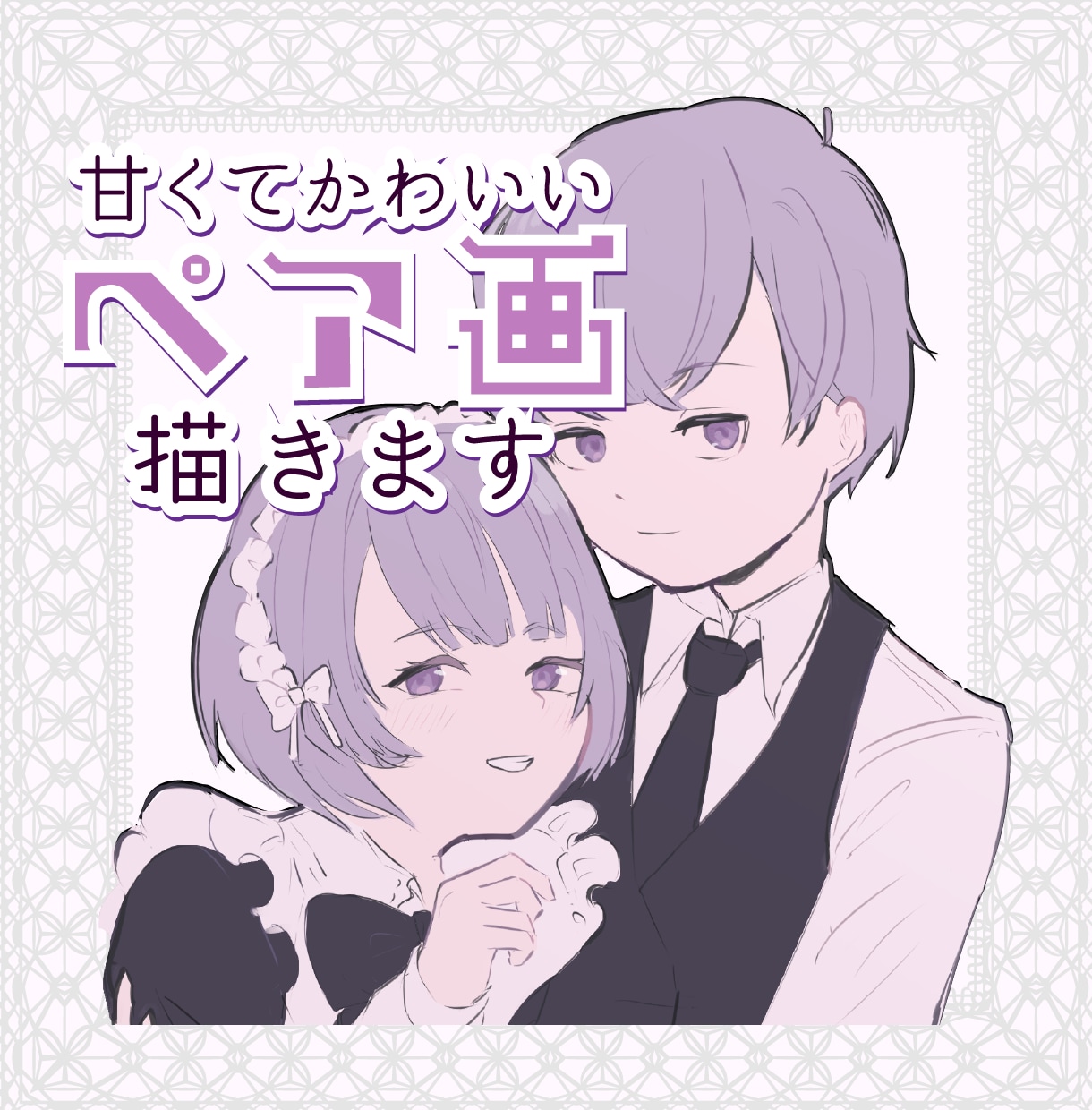 あまくてかわいいペア画描きます 恋人／友達／相方／夢絵／グッズ　♡SNSアイコンをお揃いに♡ イメージ1