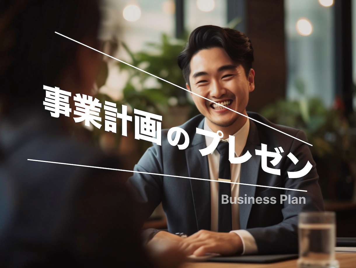あなたの提案(説明)を聞いて資料のFBをします 資料の見直しポイントや話し手側の改善に貢献できます。 イメージ3