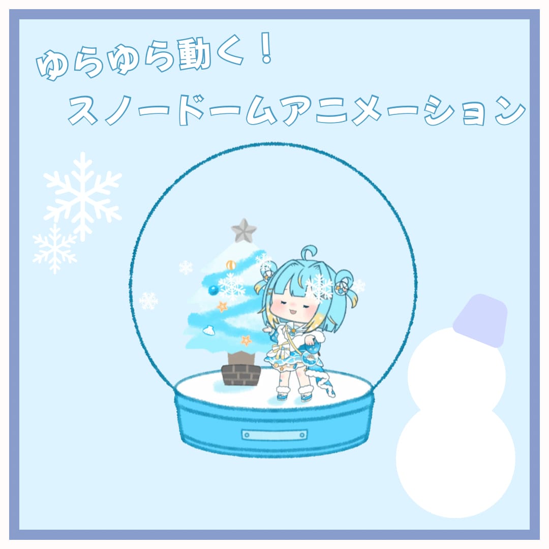 オリジナルのスノードームGIFアニメ作ります 季節や自分のキャラのイメージに合わせたアニメが作れます！ イメージ1