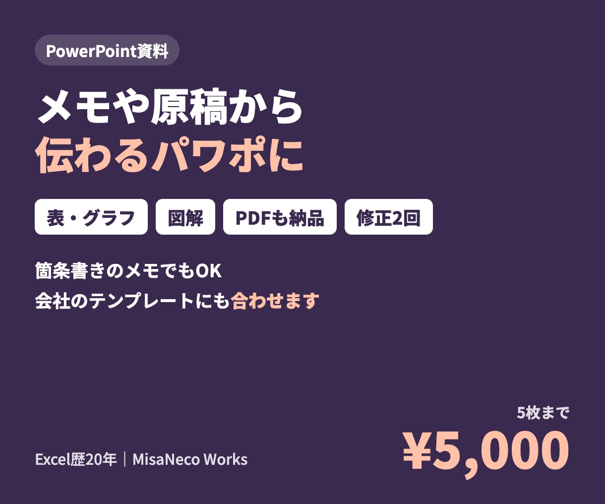 原稿やメモから見やすいパワポ資料を作成します 箇条書きのメモでもOK。図と表で伝わる形に整えます イメージ1