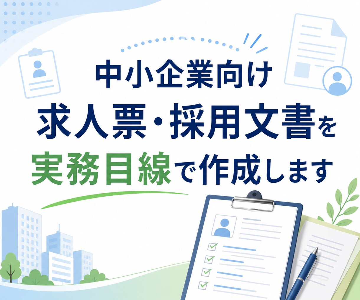 製造業・中小企業の求人票を実務目線で作成します 仕事内容と求める人物像を整理応募者に伝わる求人原稿へ整えます イメージ1