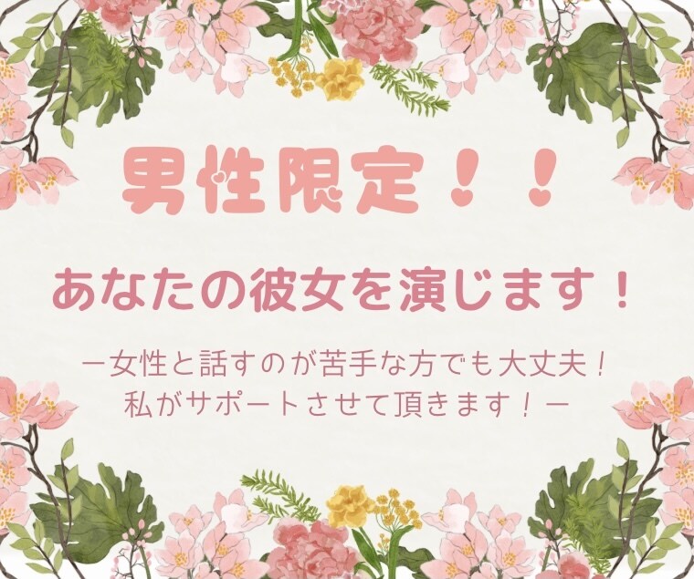 私があなたの彼女を演じます 男性限定！女性と話したいけど、緊張してしまうあなたへ イメージ1