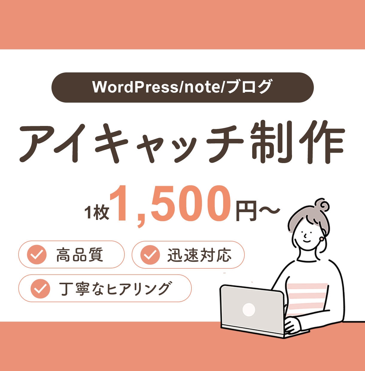 1枚1500円！アイキャッチを制作します ブログ・コラム・オウンドメディア用アイキャッチをデザイン！ イメージ1