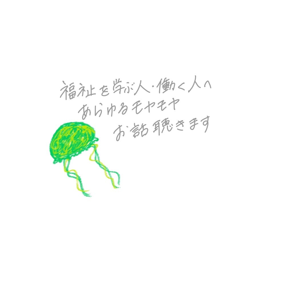福祉職・福祉学生のお話を聴きます 実習・勉強・仕事のモヤモヤ　一緒に整理しませんか イメージ1