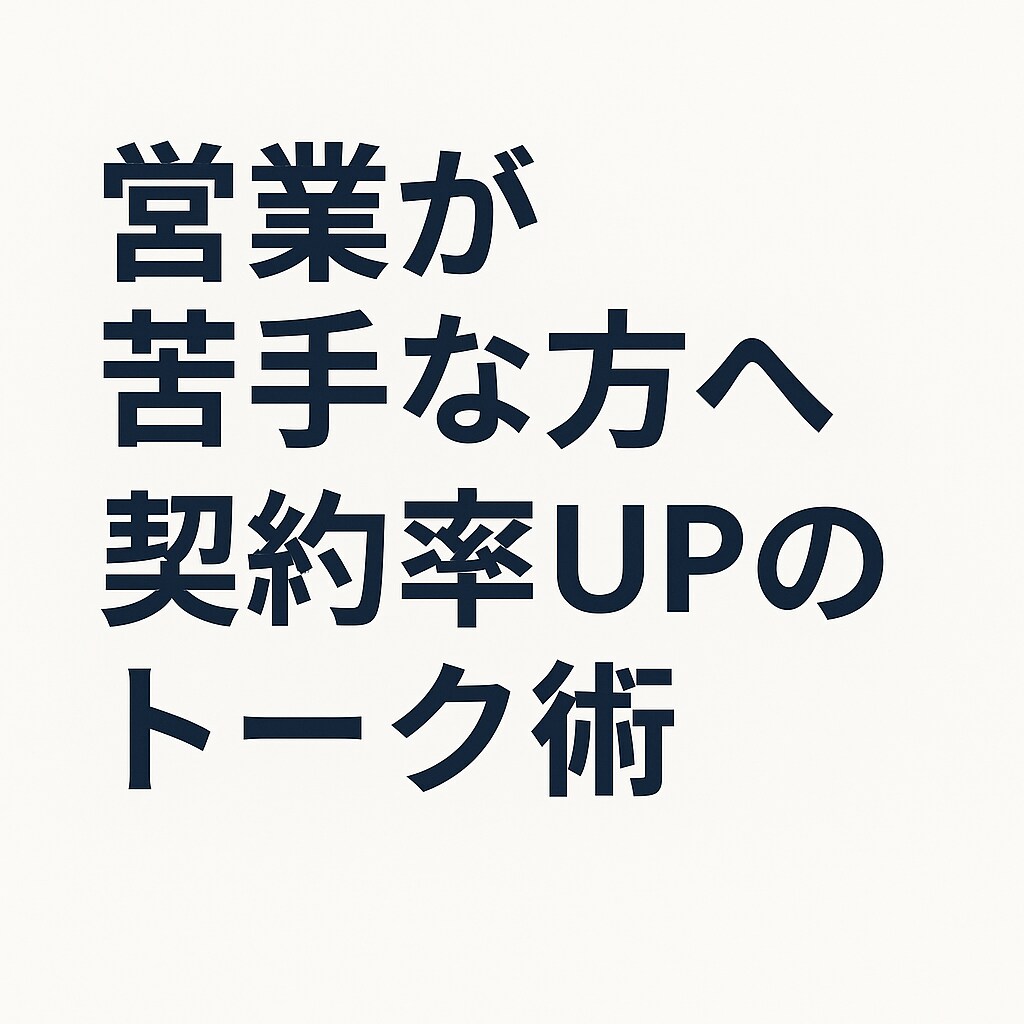 現役社長営業マンが"契約UPのトーク術"教えます 「話しても契約が決まらない」そんな悩みを30分で解消します！ イメージ1
