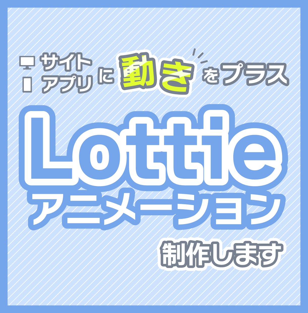 Lottieアニメーション制作します 【イラスト制作からご依頼可能】JSON形式で納品いたします。 イメージ1