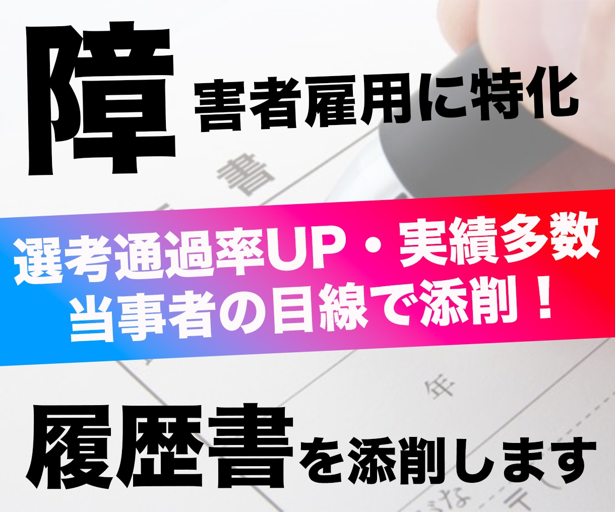 書類通過率UP！障害者雇用の履歴書を添削します 企業目線で添削するから、先方合否意思決定者に響くんです イメージ1